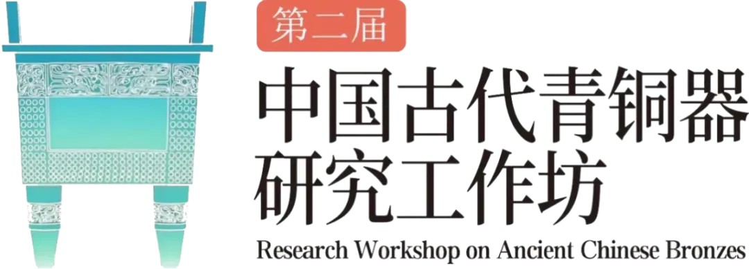 第二届中国古代青铜器研究工作坊在南阳胜利结业 —— 聚焦中原青铜文明，深化多学科合作研究