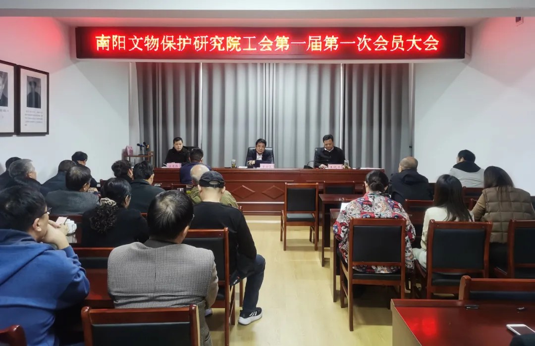 南阳文物保护研究院工会召开第一届第一次会员大会